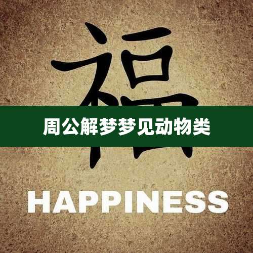 周公解梦梦见动物类