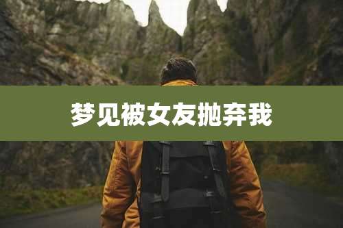 梦见被女友抛弃我