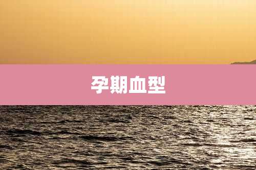 孕期血型