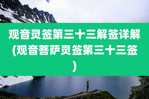观音灵签第三十三解签详解(观音菩萨灵签第三十三签)