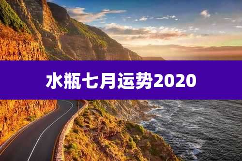 水瓶七月运势2020