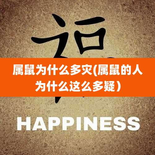 属鼠为什么多灾(属鼠的人为什么这么多疑）