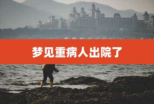 梦见重病人出院了