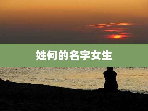 姓何的名字女生