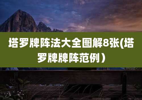塔罗牌阵法大全图解8张(塔罗牌牌阵范例)