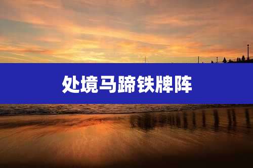 处境马蹄铁牌阵