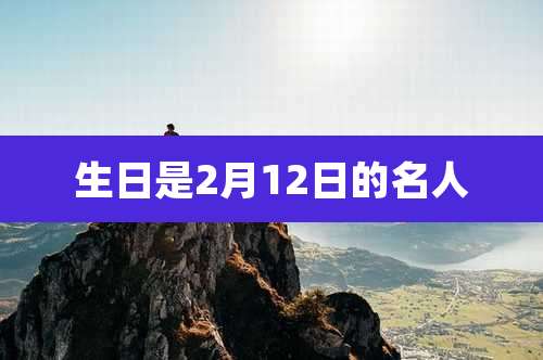 生日是2月12日的名人