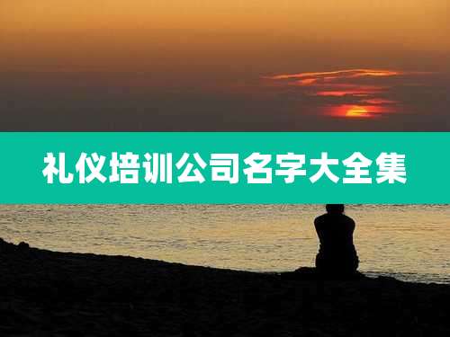 礼仪培训公司名字大全集