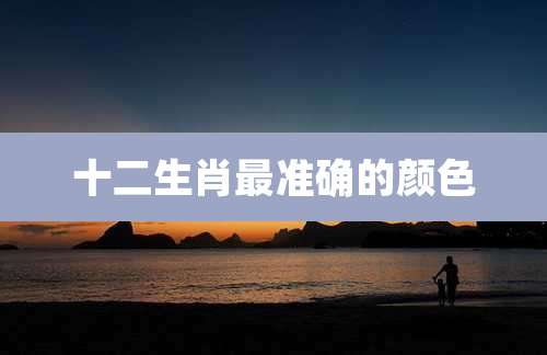 十二生肖最准确的颜色
