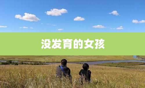 没发育的女孩