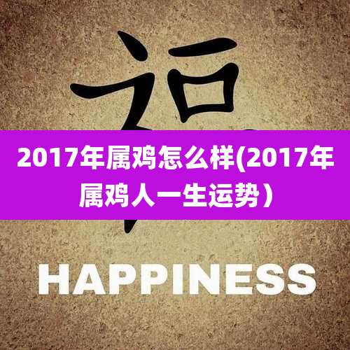 2017年属鸡怎么样(2017年属鸡人一生运势）