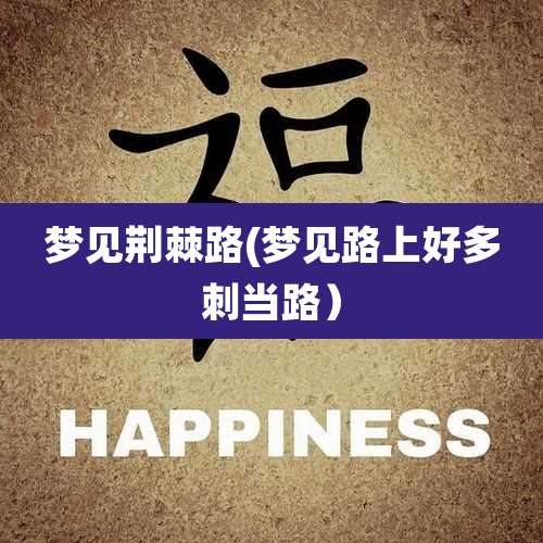 梦见荆棘路(梦见路上好多刺当路）