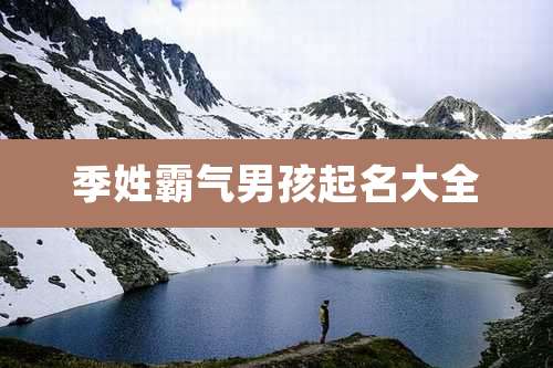 季姓霸气男孩起名大全