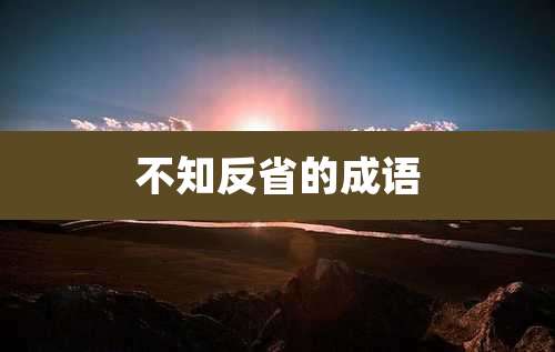 不知反省的成语