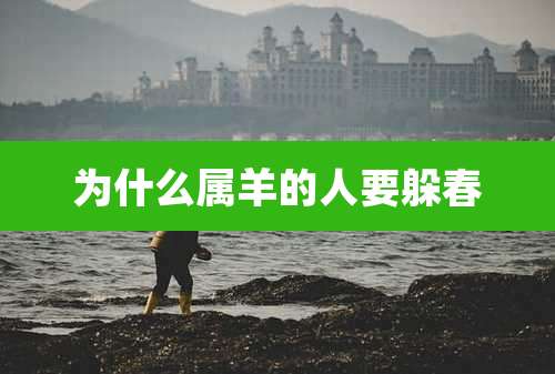 为什么属羊的人要躲春