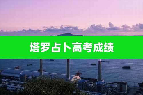 塔罗占卜高考成绩