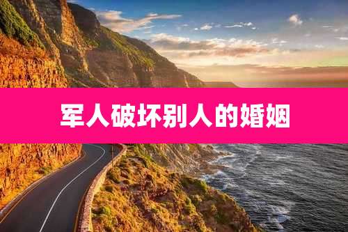 军人破坏别人的婚姻