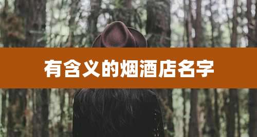 有含义的烟酒店名字