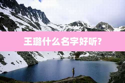 王璐什么名字好听?