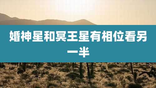 婚神星和冥王星有相位看另一半