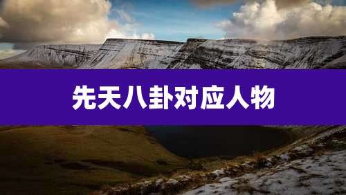 先天八卦对应人物