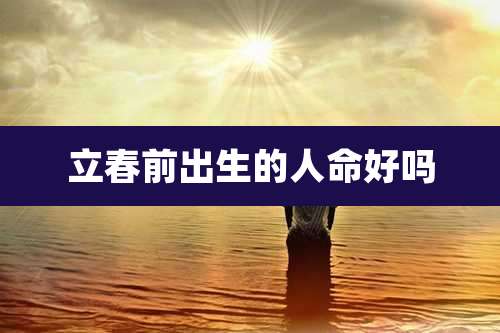 立春前出生的人命好吗