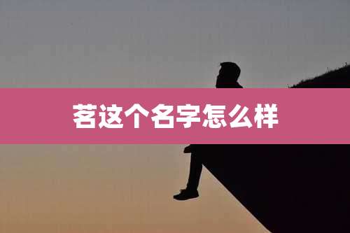 茗这个名字怎么样
