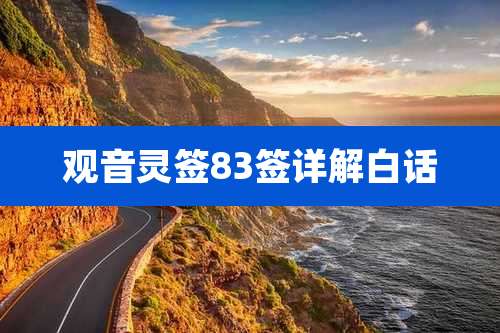 观音灵签83签详解白话