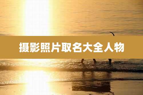 摄影照片取名大全人物