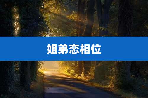 姐弟恋相位