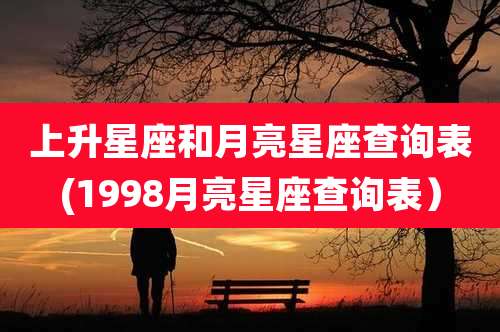 上升星座和月亮星座查询表(1998月亮星座查询表)