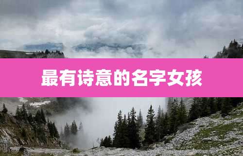 最有诗意的名字女孩