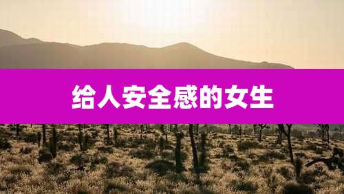 给人安全感的女生
