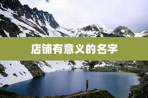 店铺有意义的名字