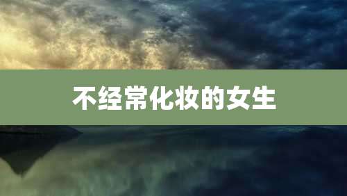 不经常化妆的女生