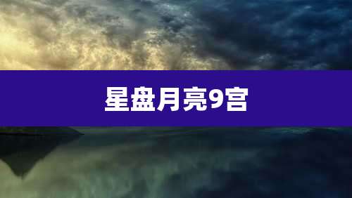 星盘月亮9宫
