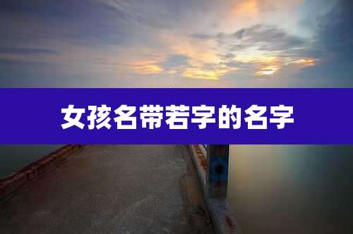 女孩名带若字的名字