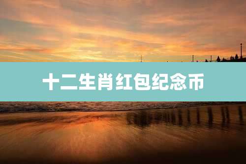 十二生肖红包纪念币