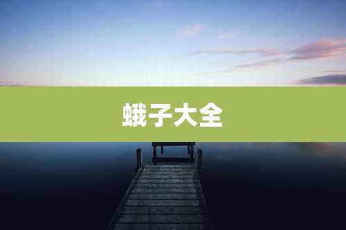 蛾子大全