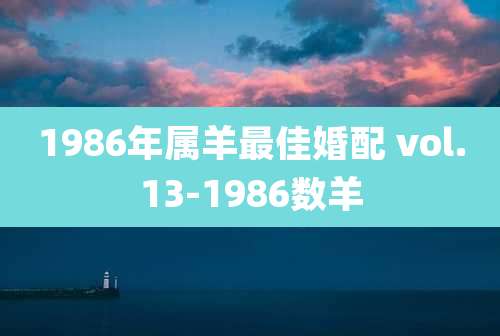 1986年属羊最佳婚配 vol.13-1986数羊