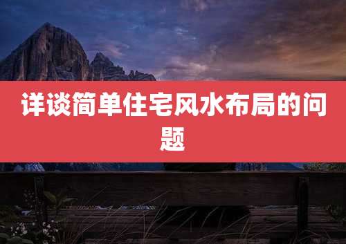 详谈简单住宅风水布局的问题