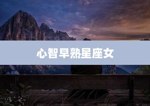 心智早熟星座女