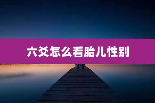 六爻怎么看胎儿性别