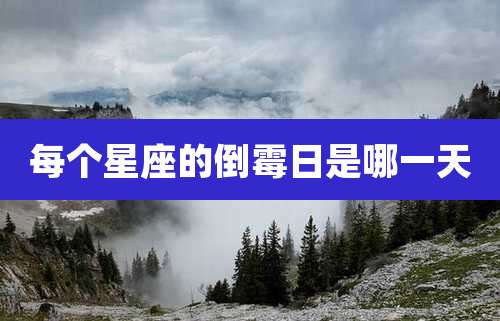 每个星座的倒霉日是哪一天