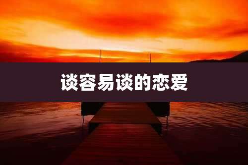 谈容易谈的恋爱