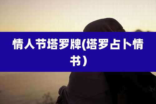 情人节塔罗牌(塔罗占卜情书）