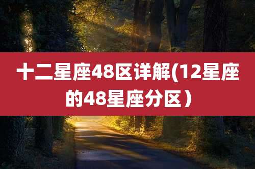十二星座48区详解(12星座的48星座分区)