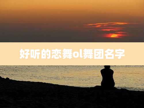 好听的恋舞ol舞团名字