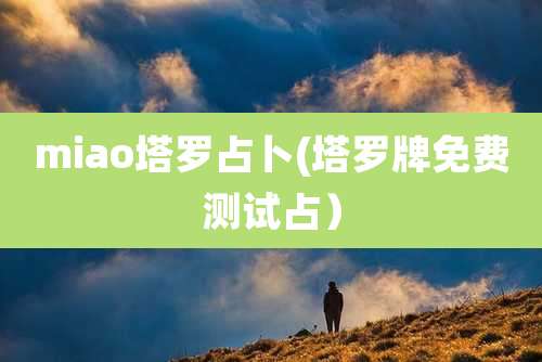 miao塔罗占卜(塔罗牌免费测试占)