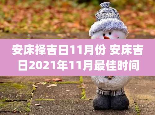 安床择吉日11月份 安床吉日2021年11月最佳时间